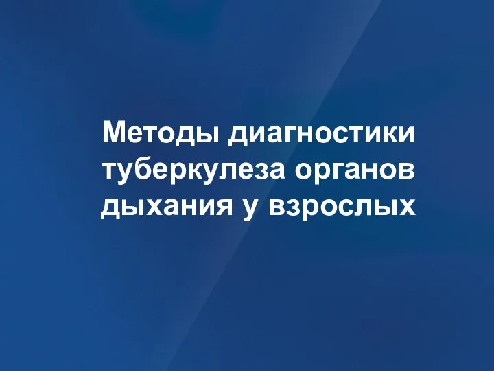 Методы диагностики туберкулеза органов дыхания у взрослых