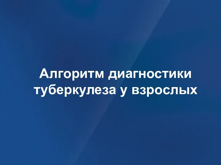 Алгоритм диагностики туберкулеза у взрослых