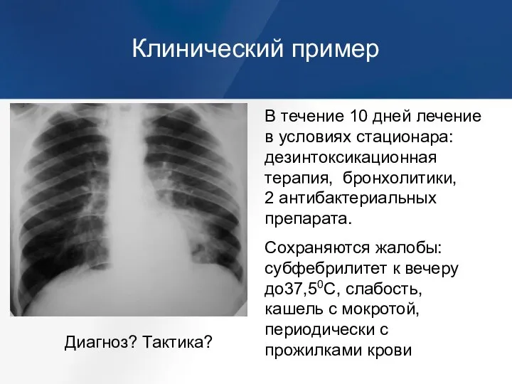 Клинический пример Диагноз? Тактика? В течение 10 дней лечение в условиях стационара: