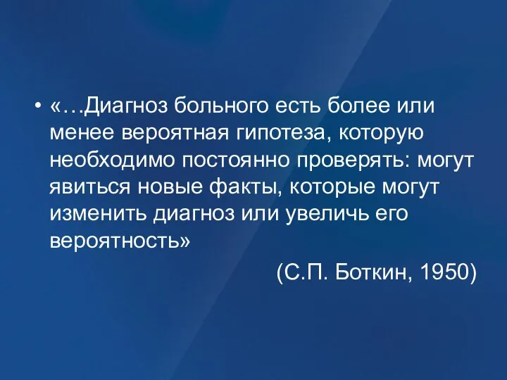 «…Диагноз больного есть более или менее вероятная гипотеза, которую необходимо постоянно проверять: