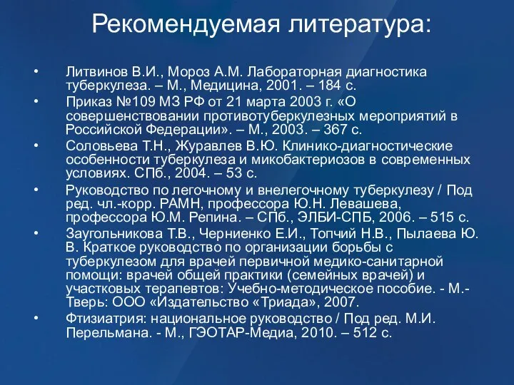 Рекомендуемая литература: Литвинов В.И., Мороз А.М. Лабораторная диагностика туберкулеза. – М., Медицина,