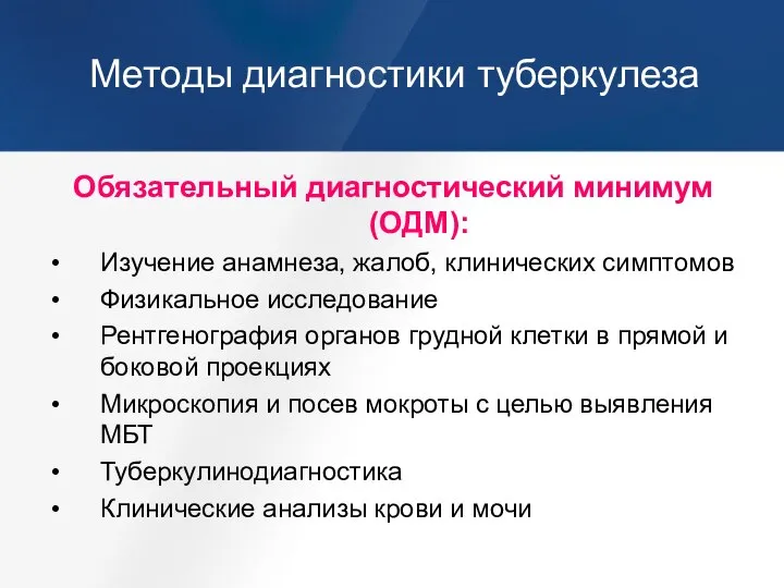 Методы диагностики туберкулеза Обязательный диагностический минимум (ОДМ): Изучение анамнеза, жалоб, клинических симптомов