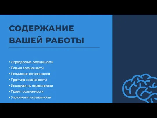 • Определение осознанности • Польза осознанности • Понимание осознанности • Практика осознанности