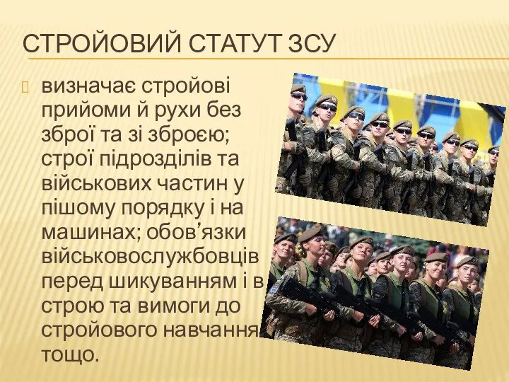 СТРОЙОВИЙ СТАТУТ ЗСУ визначає стройові прийоми й рухи без зброї та зі