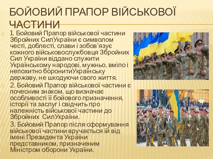 БОЙОВИЙ ПРАПОР ВІЙСЬКОВОЇ ЧАСТИНИ 1. Бойовий Прапор військової частини Збройних СилУкраїни є