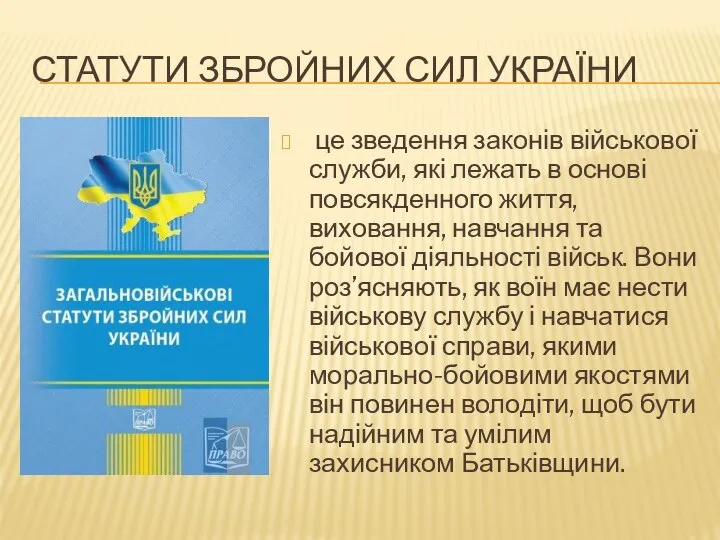 СТАТУТИ ЗБРОЙНИХ СИЛ УКРАЇНИ це зведення законів військової служби, які лежать в