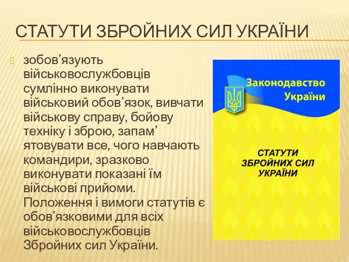 СТАТУТИ ЗБРОЙНИХ СИЛ УКРАЇНИ зобов’язують військовослужбовців сумлінно виконувати військовий обов’язок, вивчати військову