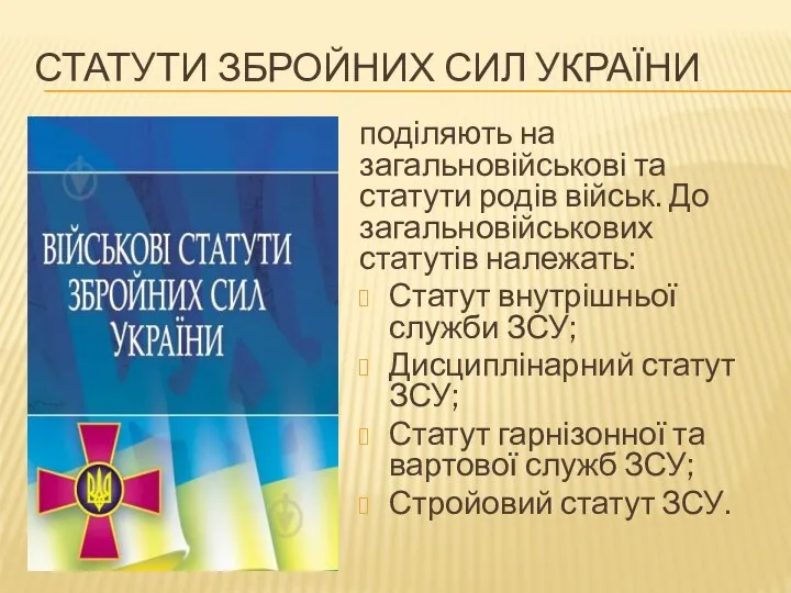 СТАТУТИ ЗБРОЙНИХ СИЛ УКРАЇНИ поділяють на загальновійськові та статути родів військ. До