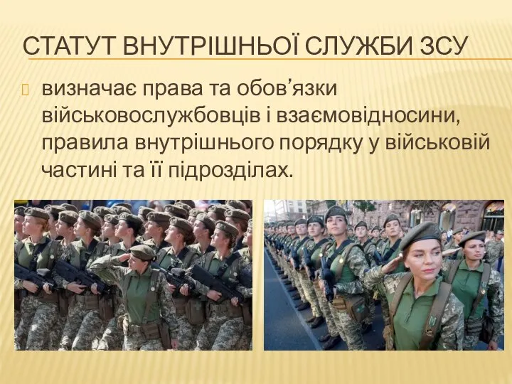 СТАТУТ ВНУТРІШНЬОЇ СЛУЖБИ ЗСУ визначає права та обов’язки військовослужбовців і взаємовідносини, правила