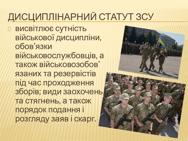 ДИСЦИПЛІНАРНИЙ СТАТУТ ЗСУ висвітлює сутність військової дисципліни, обов’язки військовослужбовців, а також військовозобов’язаних