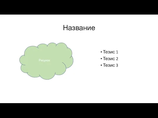 Название Тезис 1 Тезис 2 Тезис 3 Рисунок