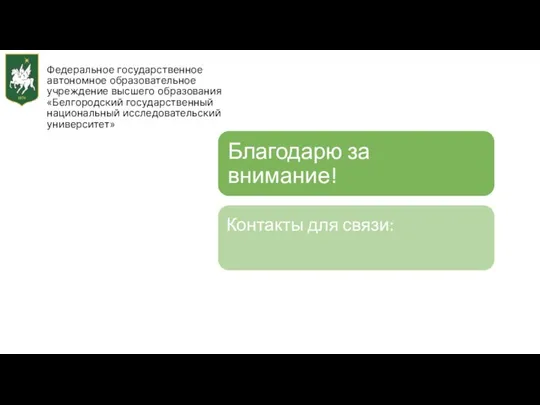 Федеральное государственное автономное образовательное учреждение высшего образования «Белгородский государственный национальный исследовательский университет»