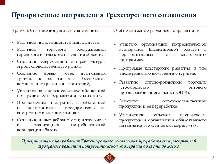 Приоритетные направления Трехстороннего соглашения В рамках Соглашения уделяется внимание: Развитию инвестиционной деятельности;