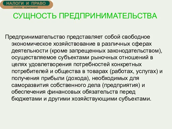 СУЩНОСТЬ ПРЕДПРИНИМАТЕЛЬСТВА Предпринимательство представляет собой свободное экономическое хозяйствование в различных сферах деятельности