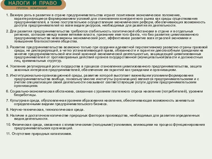 1. Важную роль в развитии в стране предпринимательства играют позитивное экономическое положение,