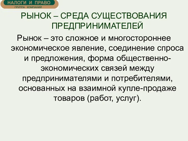 РЫНОК – СРЕДА СУЩЕСТВОВАНИЯ ПРЕДПРИНИМАТЕЛЕЙ Рынок – это сложное и многостороннее экономическое