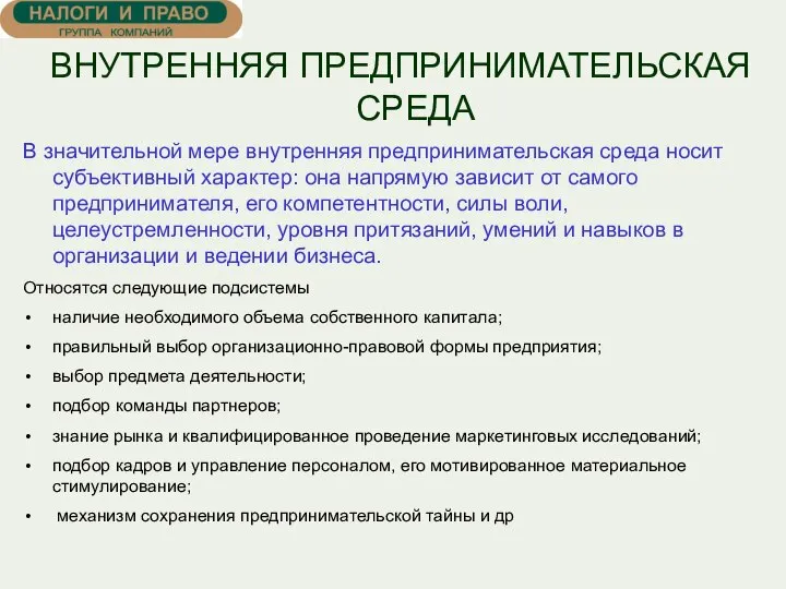 ВНУТРЕННЯЯ ПРЕДПРИНИМАТЕЛЬСКАЯ СРЕДА В значительной мере внутренняя предпринимательская среда носит субъективный характер: