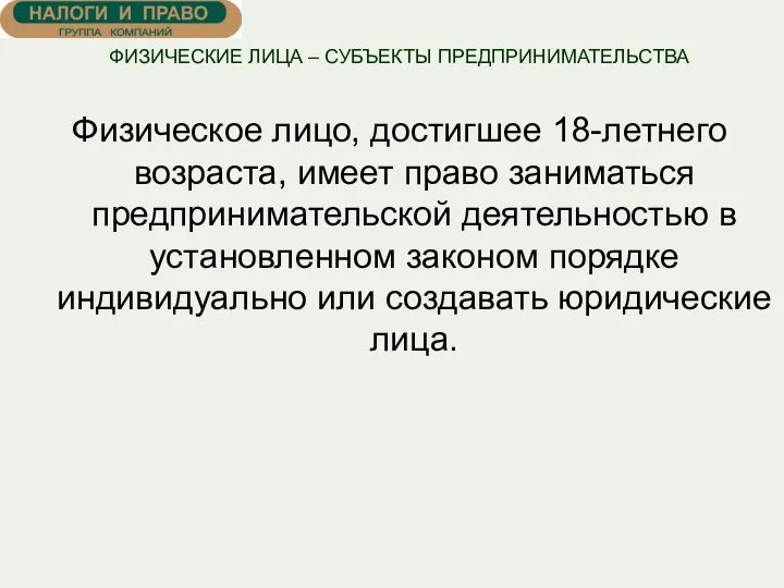 ФИЗИЧЕСКИЕ ЛИЦА – СУБЪЕКТЫ ПРЕДПРИНИМАТЕЛЬСТВА Физическое лицо, достигшее 18-летнего возраста, имеет право