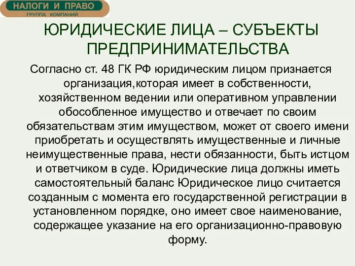 ЮРИДИЧЕСКИЕ ЛИЦА – СУБЪЕКТЫ ПРЕДПРИНИМАТЕЛЬСТВА Согласно ст. 48 ГК РФ юридическим лицом