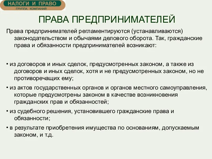 ПРАВА ПРЕДПРИНИМАТЕЛЕЙ Права предпринимателей регламентируются (устанавливаются) законодательством и обычаями делового оборота. Так,