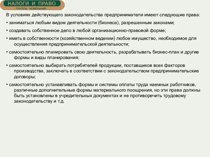 В условиях действующего законодательства предприниматели имеют следующие права: • заниматься любым видом