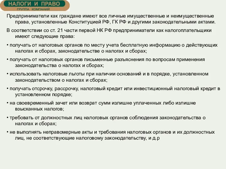 Предприниматели как граждане имеют все личные имущественные и неимущественные права, установленные Конституцией