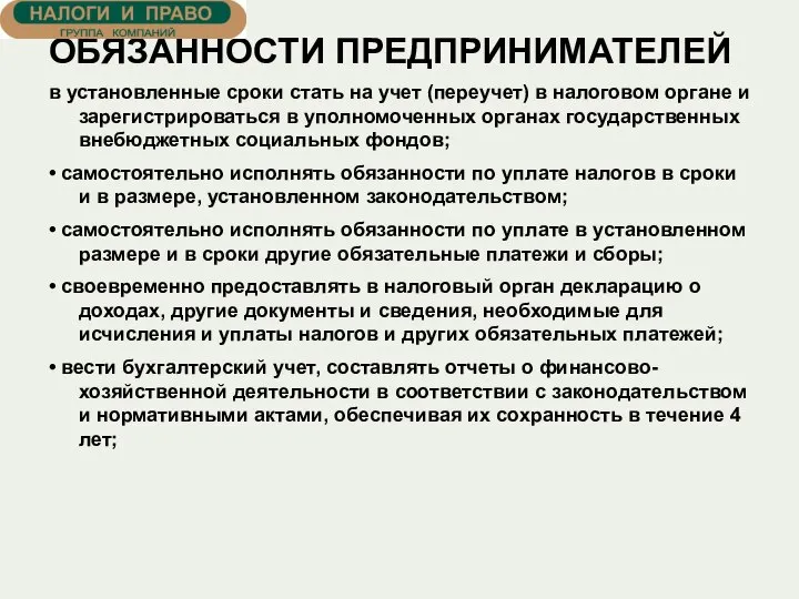 ОБЯЗАННОСТИ ПРЕДПРИНИМАТЕЛЕЙ в установленные сроки стать на учет (переучет) в налоговом органе