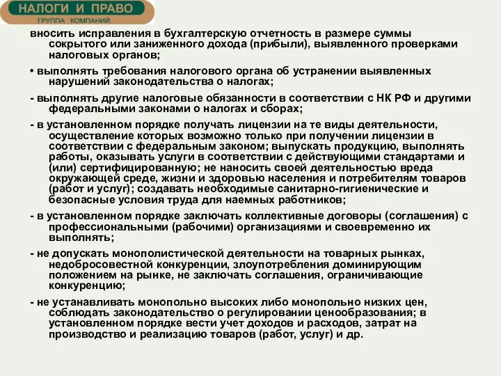 вносить исправления в бухгалтерскую отчетность в размере суммы сокрытого или заниженного дохода