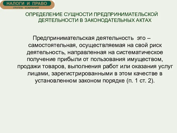 ОПРЕДЕЛЕНИЕ СУЩНОСТИ ПРЕДПРИНИМАТЕЛЬСКОЙ ДЕЯТЕЛЬНОСТИ В ЗАКОНОДАТЕЛЬНЫХ АКТАХ Предпринимательская деятельность это – самостоятельная,