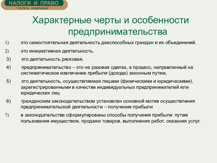 Характерные черты и особенности предпринимательства это самостоятельная деятельность дееспособных граждан и их