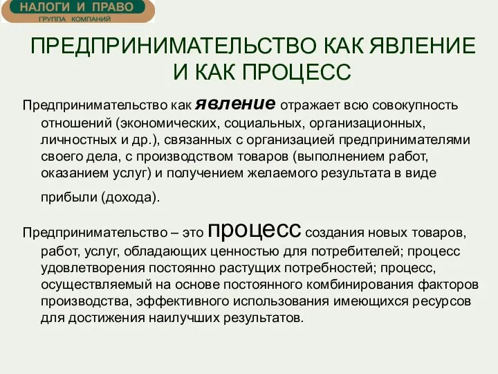 ПРЕДПРИНИМАТЕЛЬСТВО КАК ЯВЛЕНИЕ И КАК ПРОЦЕСС Предпринимательство как явление отражает всю совокупность