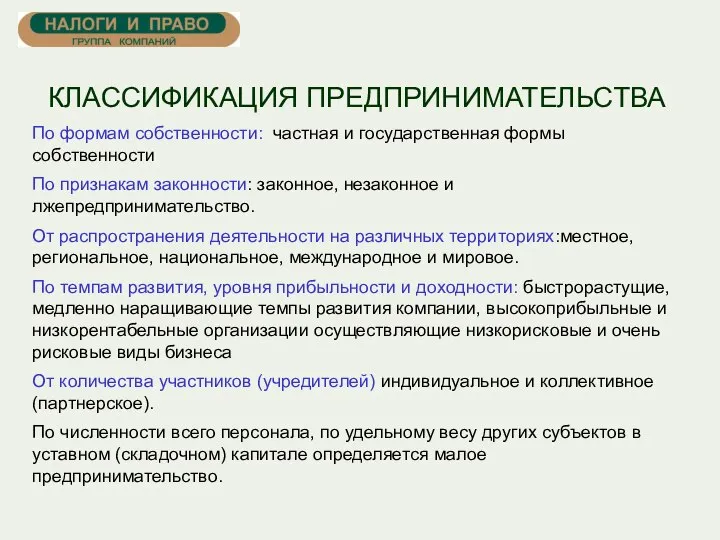 КЛАССИФИКАЦИЯ ПРЕДПРИНИМАТЕЛЬСТВА По формам собственности: частная и государственная формы собственности По признакам