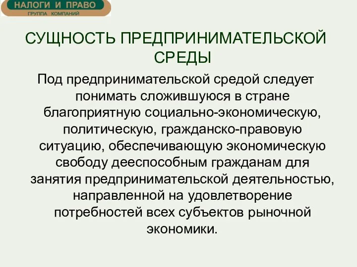 СУЩНОСТЬ ПРЕДПРИНИМАТЕЛЬСКОЙ СРЕДЫ Под предпринимательской средой следует понимать сложившуюся в стране благоприятную