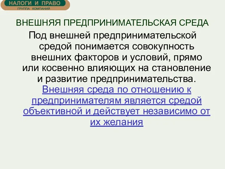 ВНЕШНЯЯ ПРЕДПРИНИМАТЕЛЬСКАЯ СРЕДА Под внешней предпринимательской средой понимается совокупность внешних факторов и