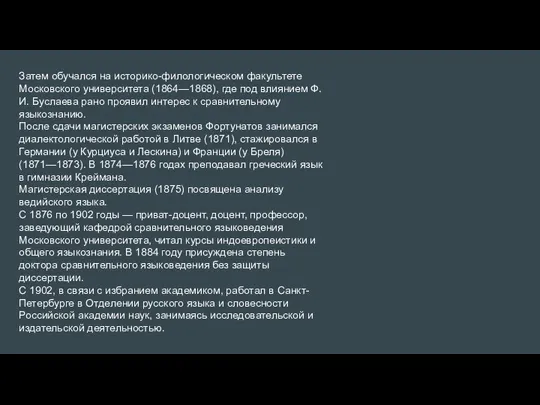 Затем обучался на историко-филологическом факультете Московского университета (1864—1868), где под влиянием Ф.