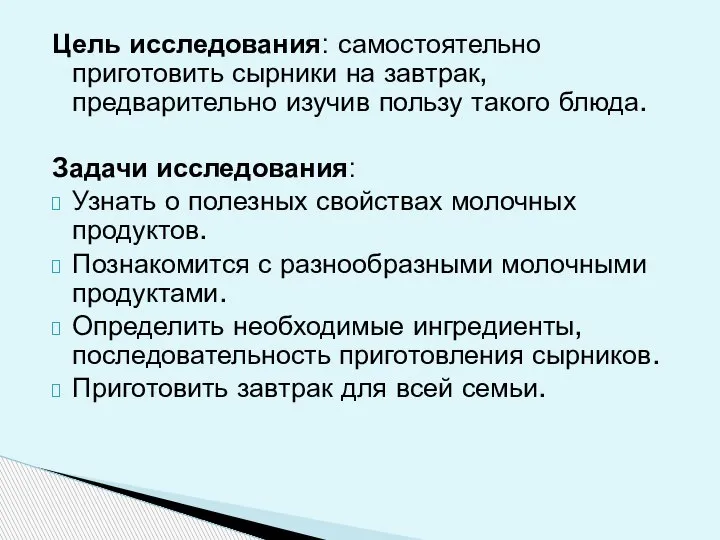 Цель исследования: самостоятельно приготовить сырники на завтрак, предварительно изучив пользу такого блюда.