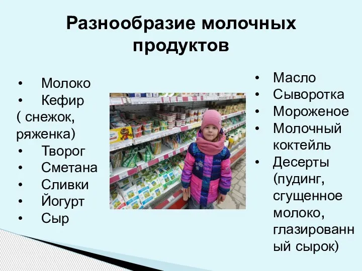 Разнообразие молочных продуктов Молоко Кефир ( снежок, ряженка) Творог Сметана Сливки Йогурт