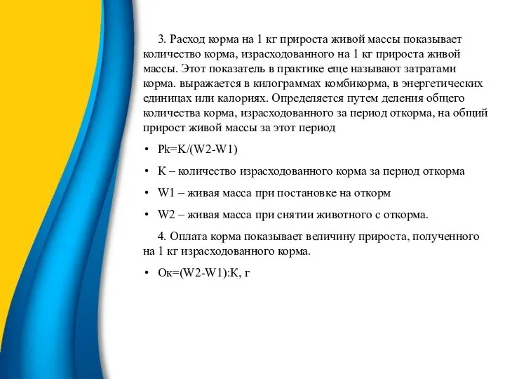 3. Расход корма на 1 кг прироста живой массы показывает количество корма,