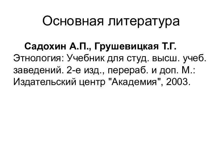 Основная литература Садохин А.П., Грушевицкая Т.Г. Этнология: Учебник для студ. высш. учеб.