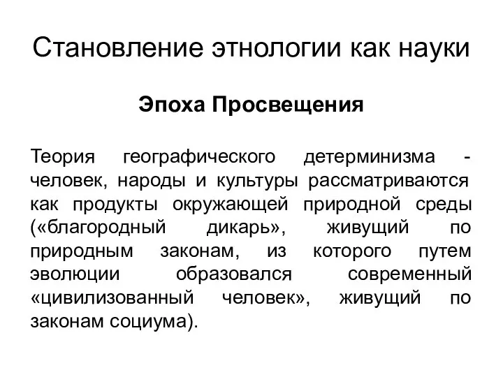 Становление этнологии как науки Эпоха Просвещения Теория географического детерминизма - человек, народы