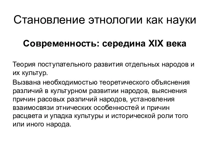 Становление этнологии как науки Современность: середина XIX века Теория поступательного развития отдельных