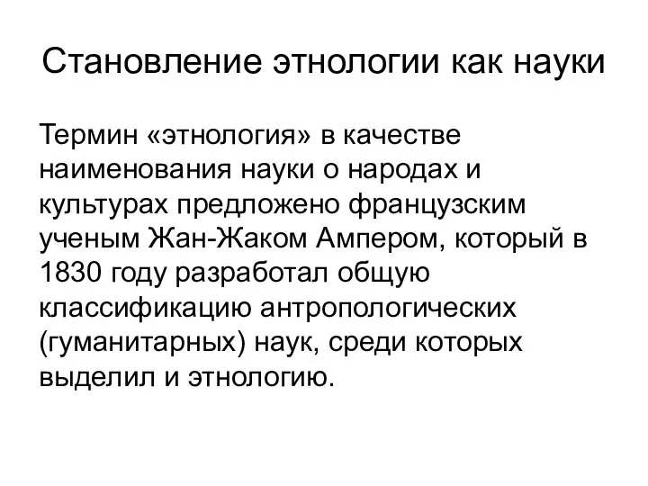 Становление этнологии как науки Термин «этнология» в качестве наименования науки о народах