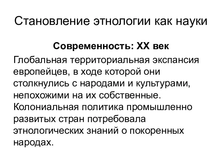 Становление этнологии как науки Современность: ХХ век Глобальная территориальная экспансия европейцев, в