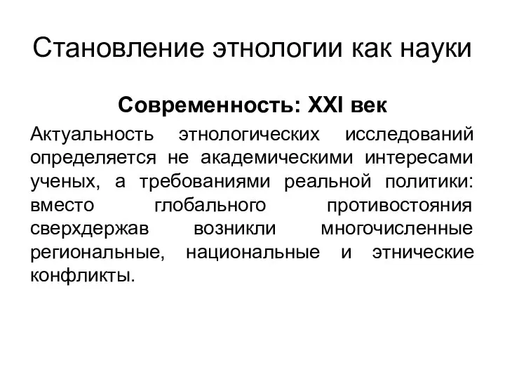 Становление этнологии как науки Современность: XXI век Актуальность этнологических исследований определяется не