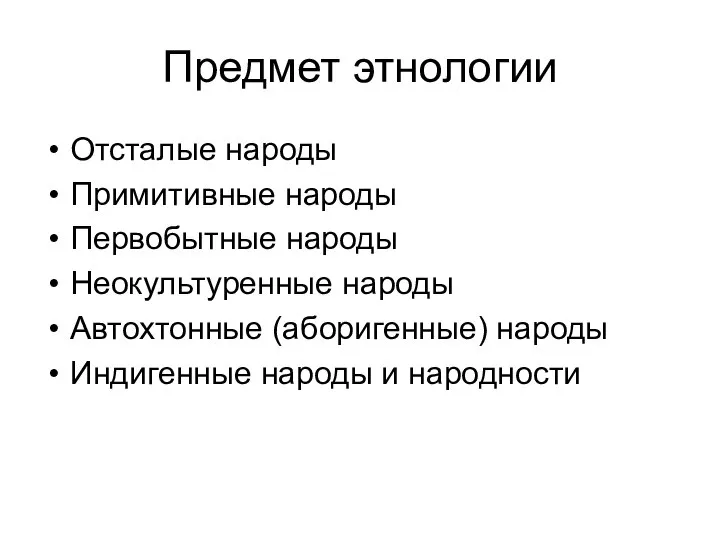 Предмет этнологии Отсталые народы Примитивные народы Первобытные народы Неокультуренные народы Автохтонные (аборигенные)