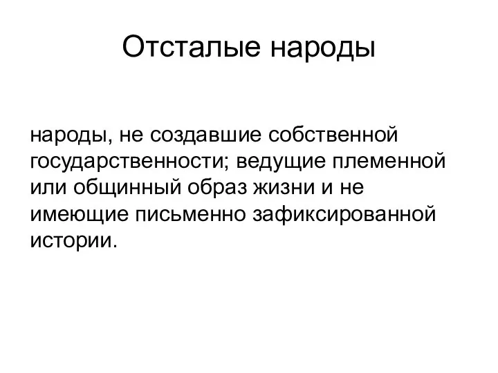 Отсталые народы народы, не создавшие собственной государственности; ведущие племенной или общинный образ