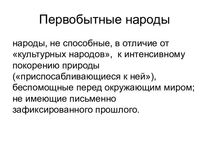 Первобытные народы народы, не способные, в отличие от «культурных народов», к интенсивному