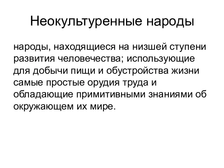 Неокультуренные народы народы, находящиеся на низшей ступени развития человечества; использующие для добычи