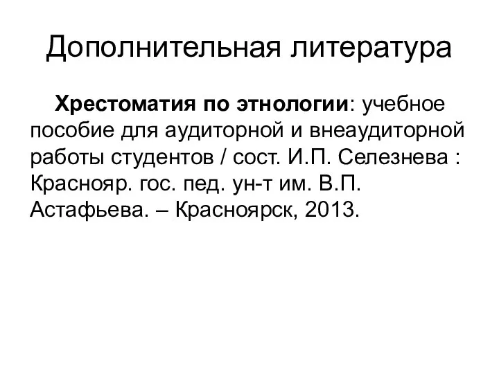 Дополнительная литература Хрестоматия по этнологии: учебное пособие для аудиторной и внеаудиторной работы