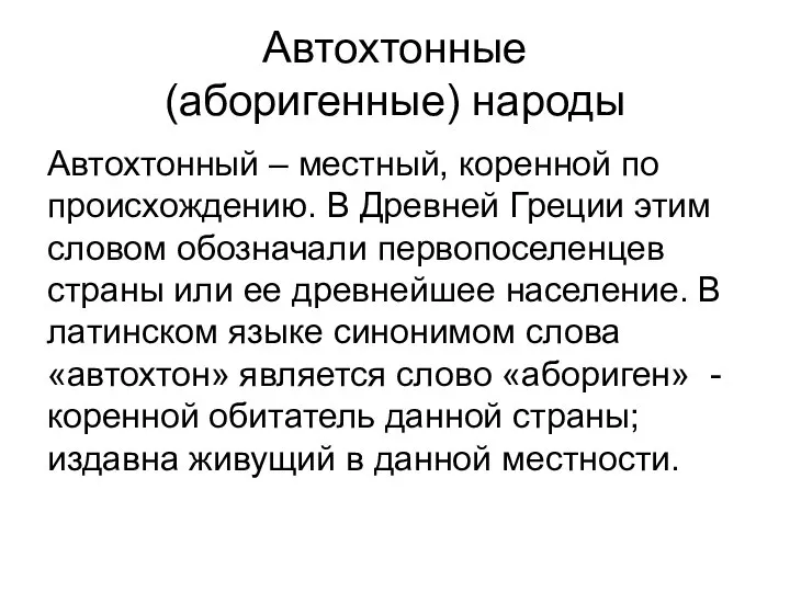 Автохтонные (аборигенные) народы Автохтонный – местный, коренной по происхождению. В Древней Греции